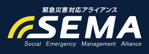 緊急災害対応アライアンス「SEMA」