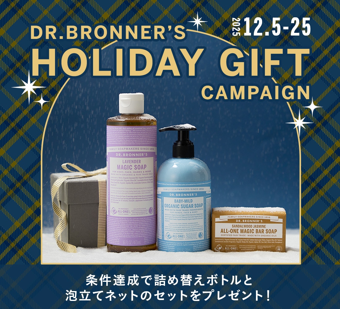 ドクターブロナー ホリデーギフトキャンペーン: |ネイチャーズウェイ