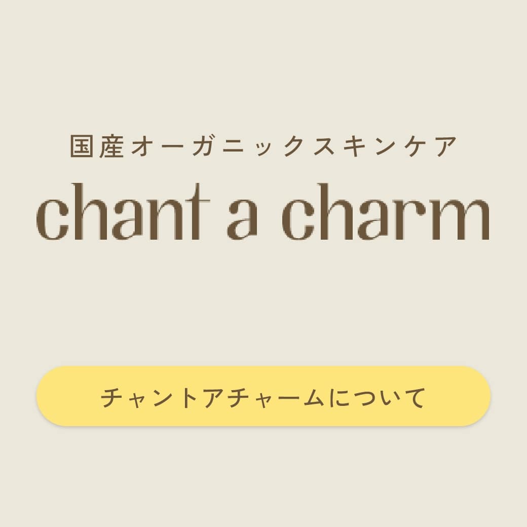 チャントアチャームについて