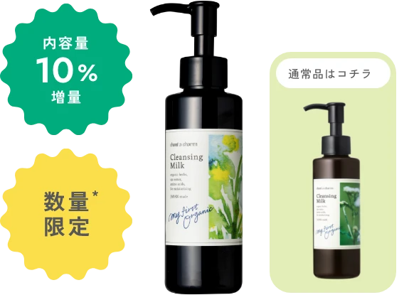 クレンジングミルクの内容量が10%増量。数量限定。