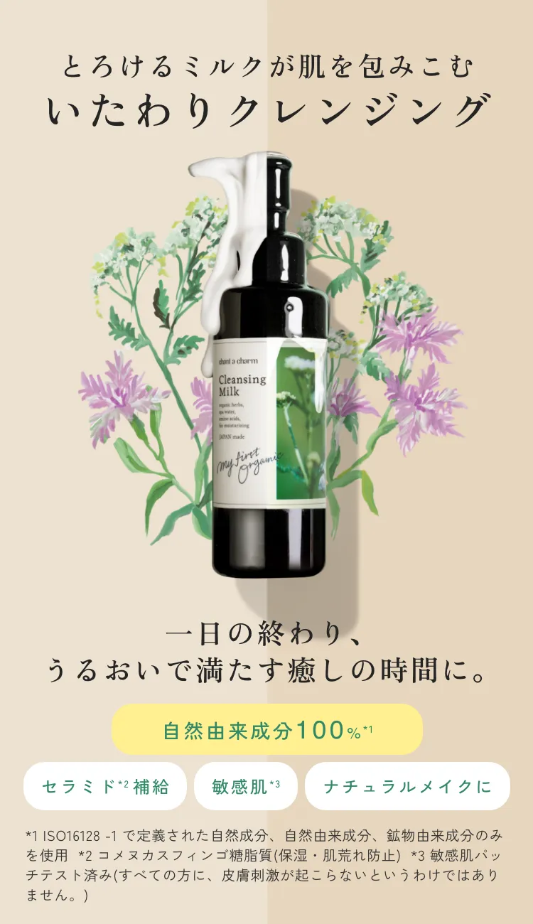とろけるミルクが肌を包みこむいたわりクレンジング