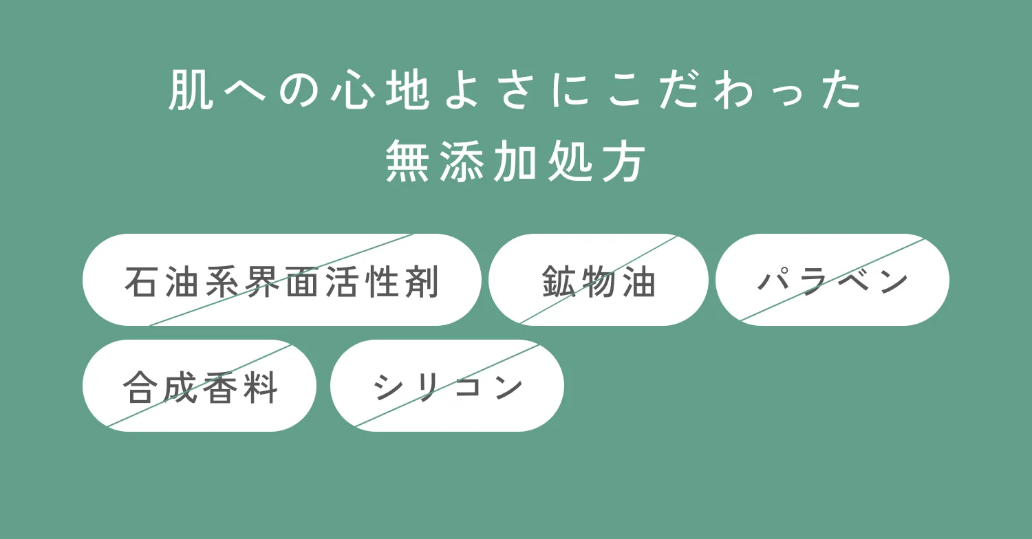 肌へのやさしさにこだわった 無添加処方
