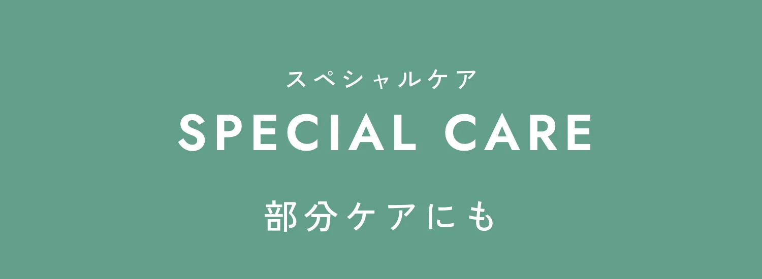 スペシャルケア SPECIAL CARE 部分ケアにも