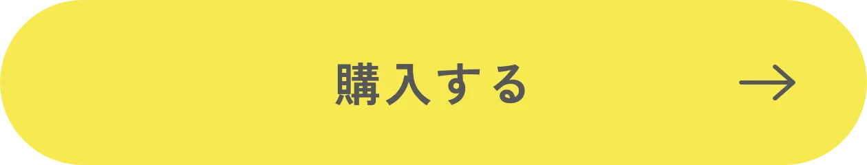 購入する