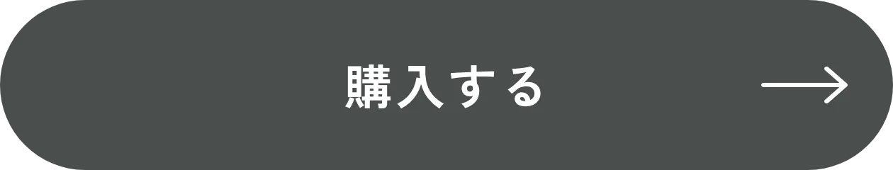 購入する