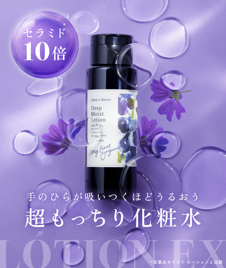 チャントアチャーム ディープモイストローションEX