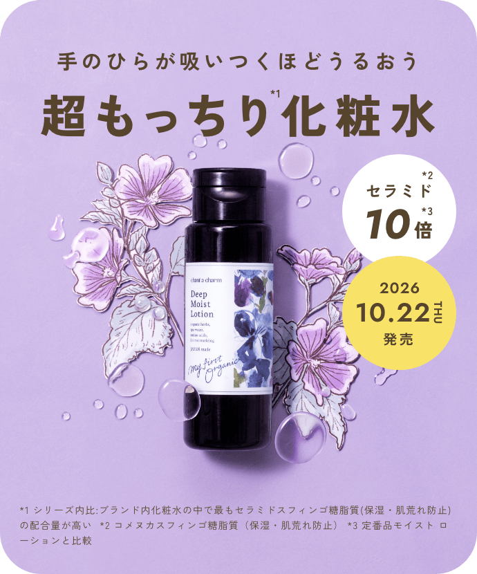手のひらが吸いつくほどうるおう 超もっちり化粧水