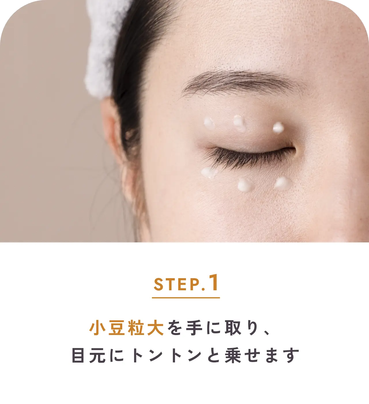 step.1 小豆粒大を手に取り、目元にトントンと乗せます