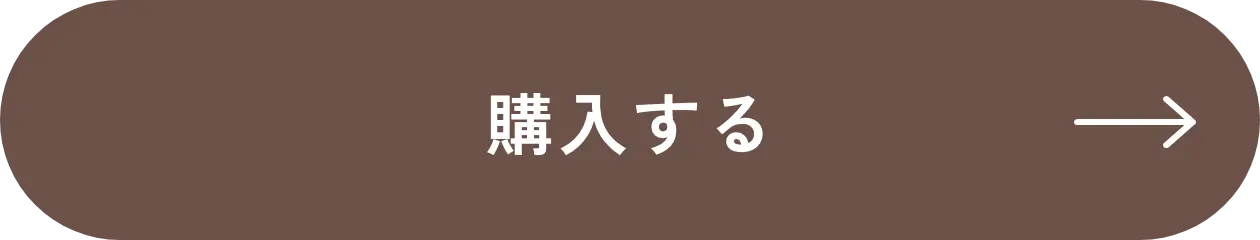 購入する