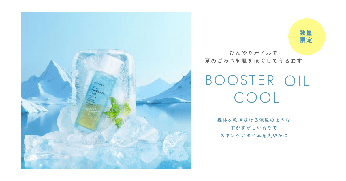 モイストブースターオイル クール | チャントアチャーム