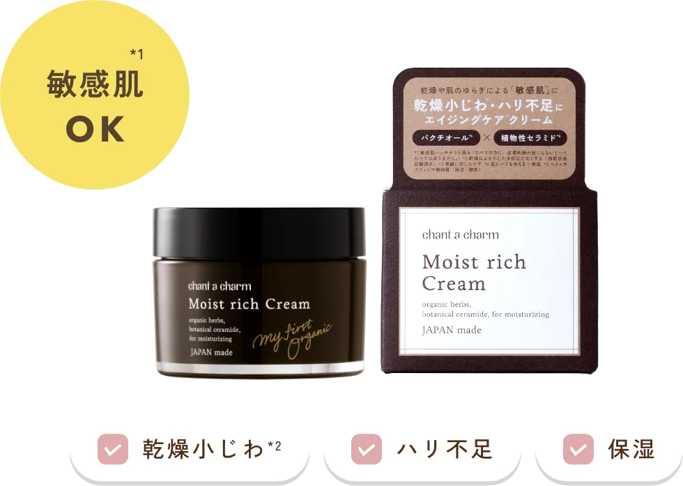 モイストリッチクリーム | チャントアチャーム | ネイチャーズウェイ
