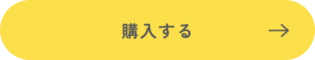 購入するボタン