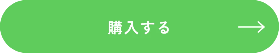 購入するボタン