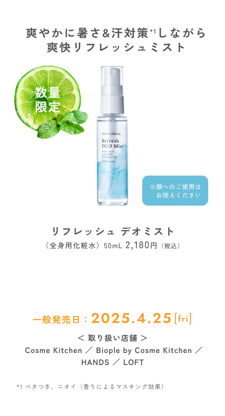 爽やかに暑さ&汗対策しながら爽快リフレッシュミスト