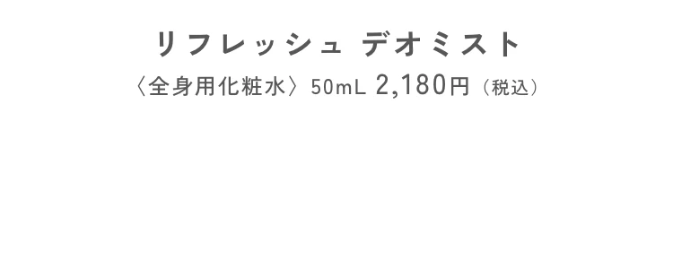 リフレッシュ デオミスト〈全身用化粧水〉50mL 2,180円（税込）