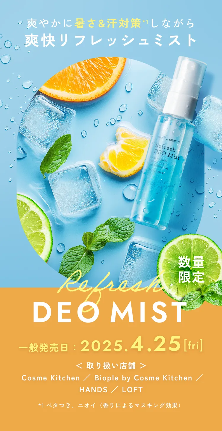 爽やかに暑さ&汗対策しながら爽快リフレッシュミスト。Refresh DEO MIST