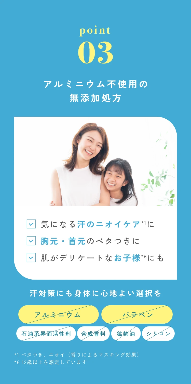 point03 : アルミニウム不使用の無添加処方