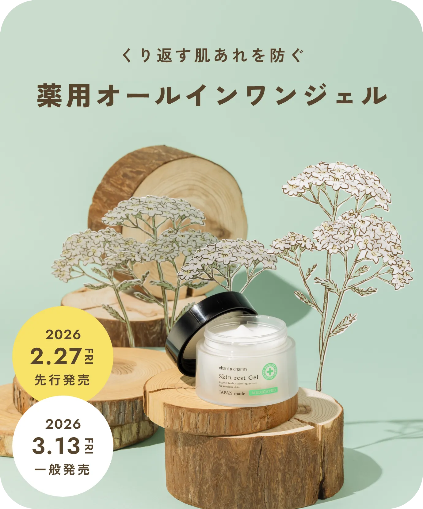 2026 3.13 FRI 発売 くり返す肌あれを防ぐ薬用オールインワンジェル