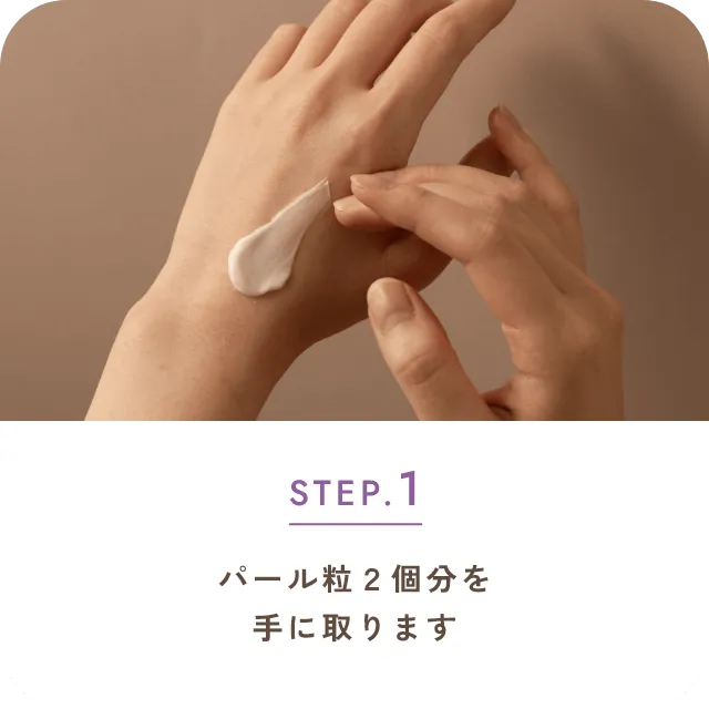 STEP.1パール粒２個分を手に取ります