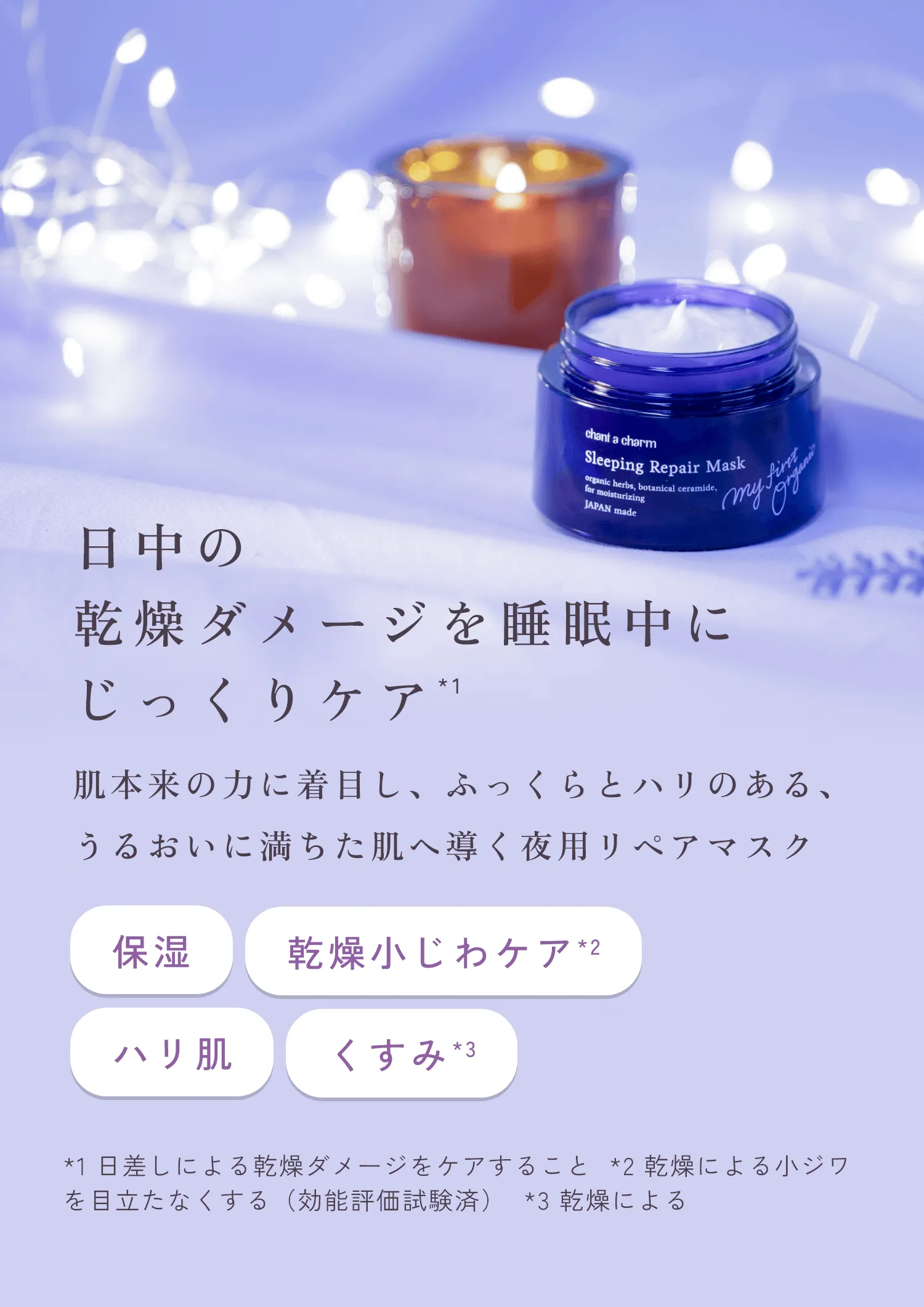 日中の乾燥ダメージを睡眠中にじっくりケア*1　肌本来の力に着目し、ふっくらとハリのある、うるおいに満ちた肌へ導く夜用リペアマスク（保湿）（乾燥小じわ*2）（ハリ肌）（くすみ*3）*1 日差しによる乾燥ダメージをケアすること  *2 乾燥による小ジワを目立たなくする（効能評価試験済）  *3 乾燥による