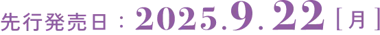 先行発売日：2025.9.22[月]