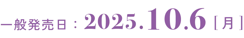 一般発売日：2025.10.6[月]