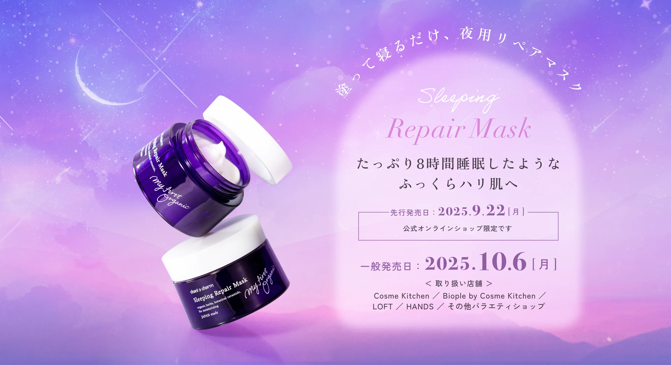 たっぷり8時間睡眠したようなふっくらハリ肌へ。塗って寝るだけ、夜用リペアマスク