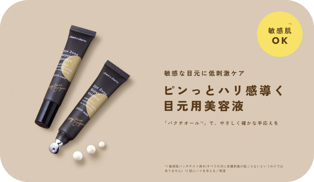 チャントアチャーム アイゾーンリペアエッセンス 「目元悩み」を全方位ケア ピンっとハリ感導く目元用美容液 敏感な目元を低刺激ケアでハリのある印象に！「バクチオール」で、やさしく確かな手応えを