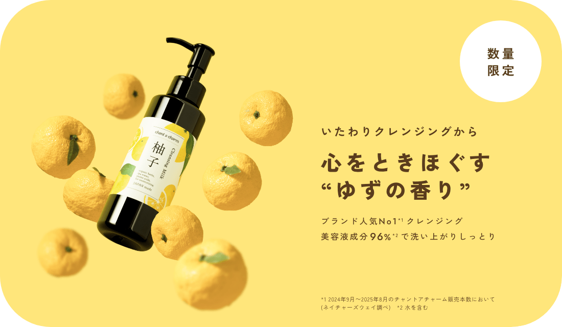 チャントアチャーム クレンジングミルク ゆず いたわりクレンジングから 心をときほぐす“ゆずの香り” ブランド人気No1*クレンジング美容液成分96%”で洗い上がりしっとり