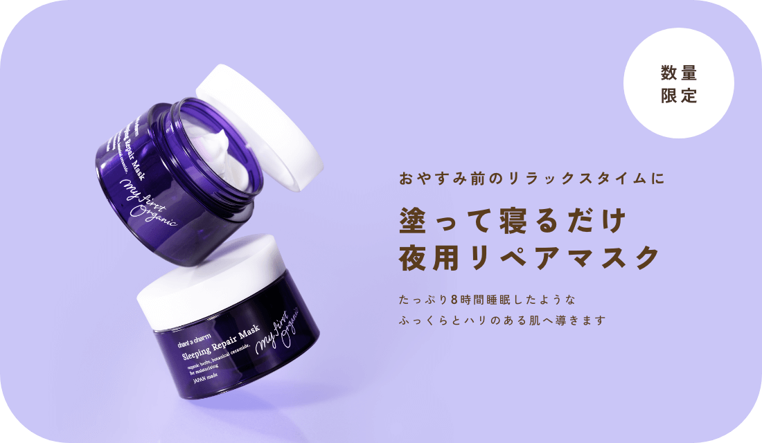 チャントアチャーム スリーピングリペアマスク おやすみ前のリラックスタイムに 塗って寝るだけ夜用リペアマスク たっぷり8時間睡眠したようなふっくらとハリのある肌へ導きます