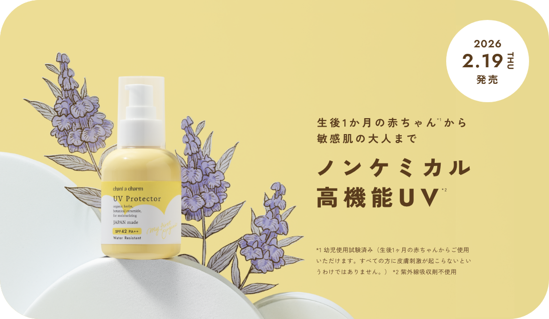 生後1か月の赤ちゃん*1から敏感肌の大人まで使えるノンケミカル高機能UV*2 *1 幼児使用試験済み（すべての方に皮膚刺激が起こらないというわけではありません。）*2 紫外線吸収材不使用
