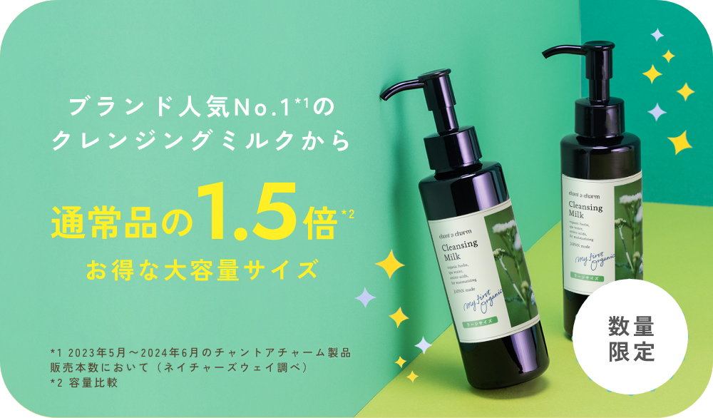 チャントアチャーム クレンジングミルク ラージ