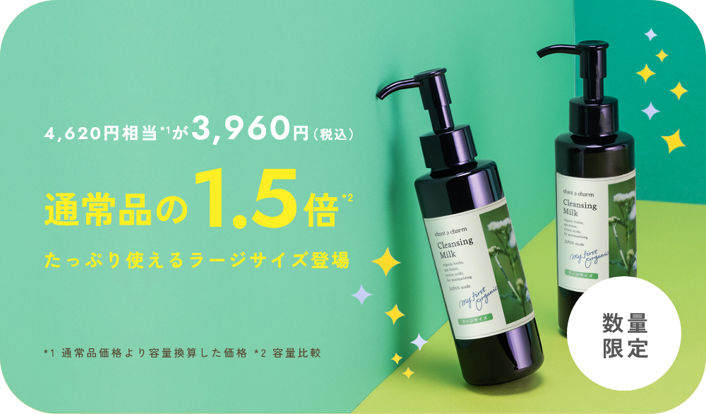 チャントアチャーム クレンジングミルク ラージ