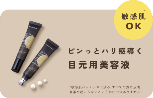 ＜バクチオール*配合＞目元にピンっとハリ感与える目元用美容液が新登場 *肌にハリを与える／保湿
