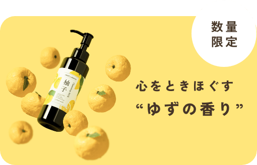 「肌をいたわるクレンジング」から 心をときほぐす『ゆずの香り』数量限定発売