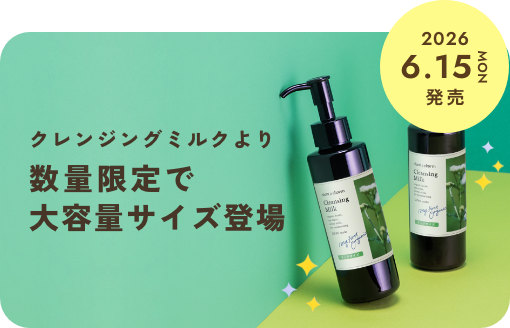 ＜6/15新発売＞クレンジングミルクの大容量サイズが限定登場。