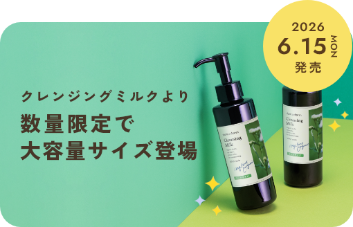＜6/15新発売＞クレンジングミルクの大容量サイズが限定登場。