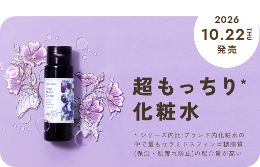 ＜10/22発売＞手のひらが吸いつくほどうるおう“超しっとり化粧水”