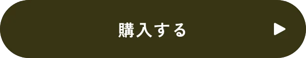 購入するボタン