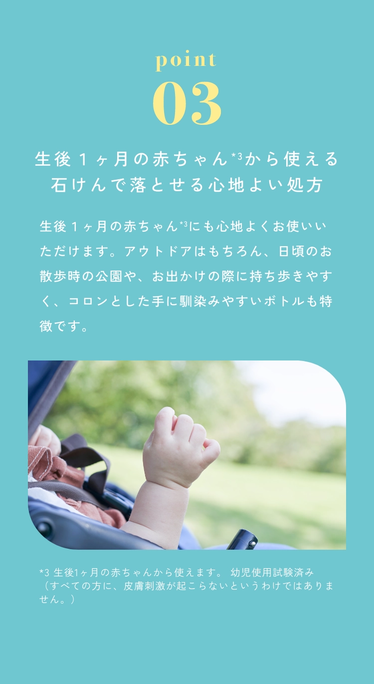 point03 : 生後1ヶ月の赤ちゃんから使える石けんで落とせる心地よい処方