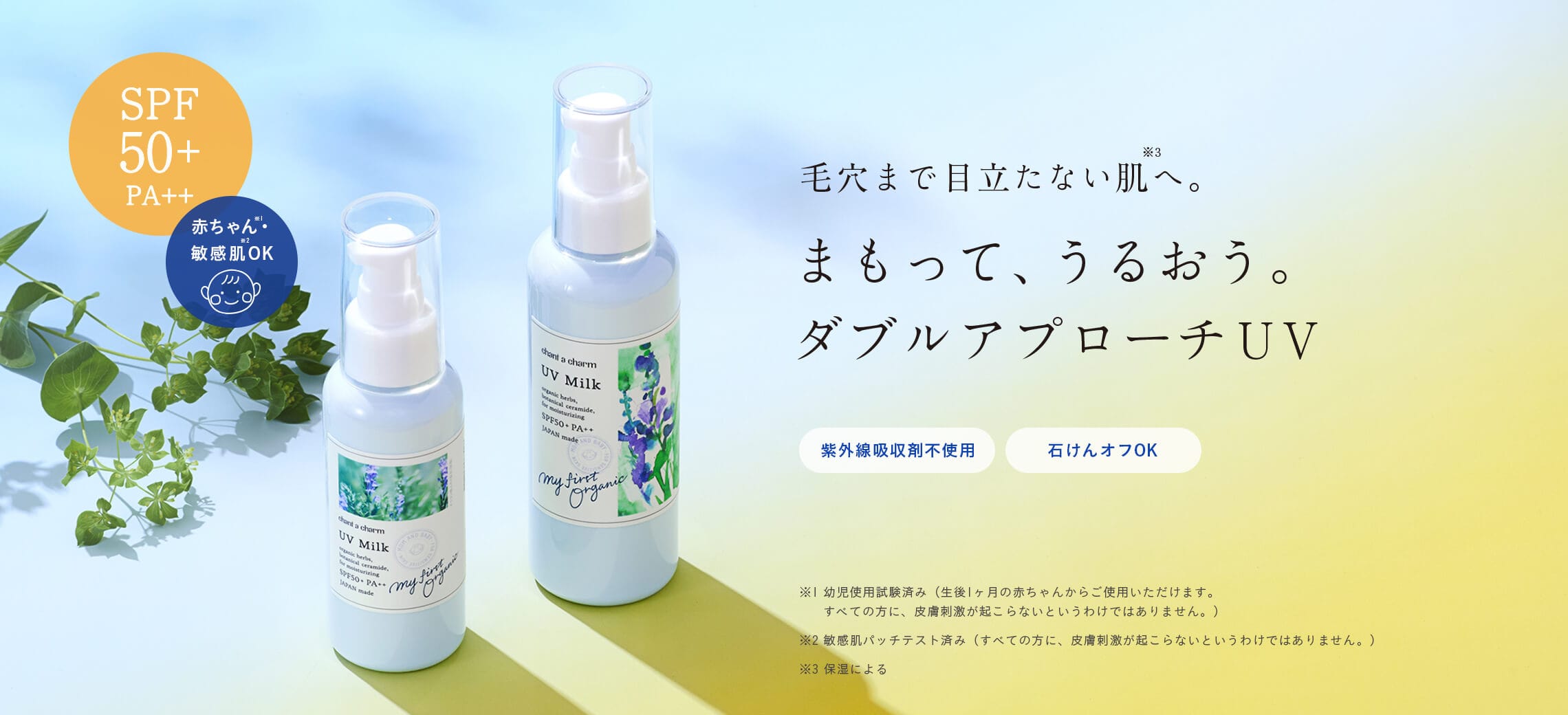 チャントアチャーム UVミルク