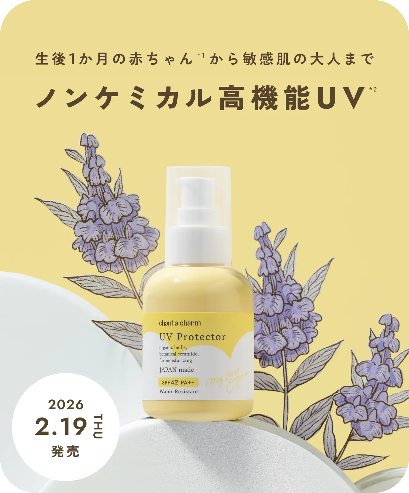 2026 2.19 THU 発売 生後1か月の赤ちゃんから敏感肌の大人までノンケミカル高機能UV