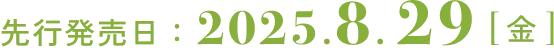 先行発売日：2025.8.29[金]