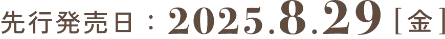 先行発売日：2025.8.29[金]