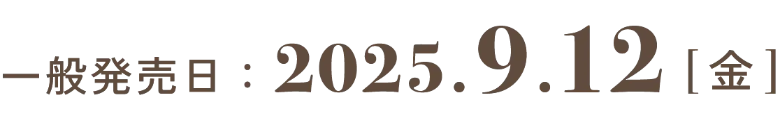 一般発売日：2025.9.12[金]
