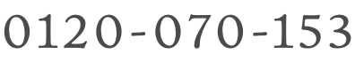 0120-070-153