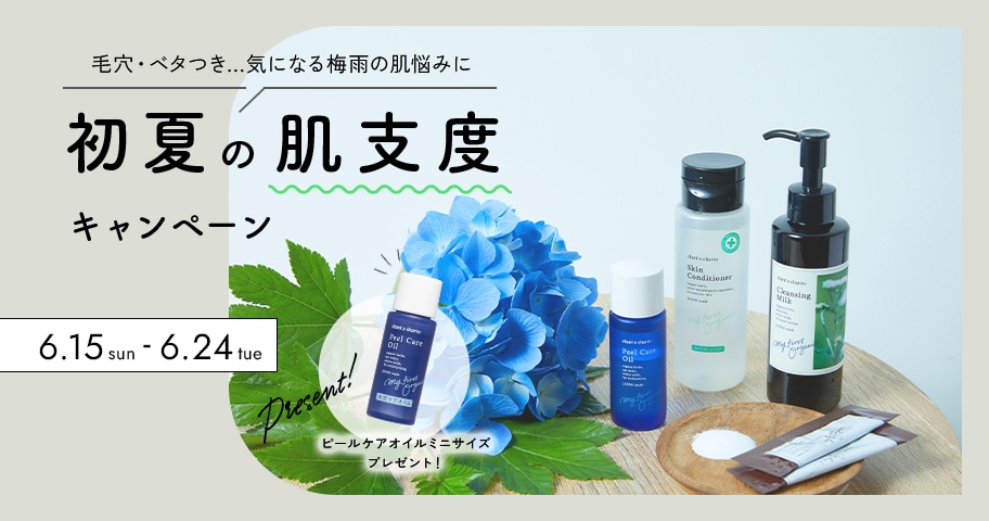 ＜6.24まで＞今だけ角質美容液ミニサイズプレゼント！初夏の肌支度キャンペーン