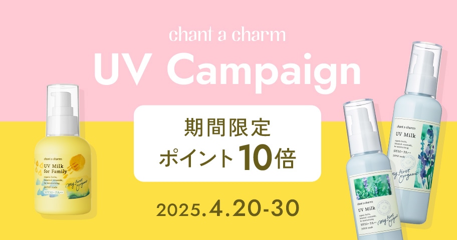＜2025.4.30まで＞いまだけポイント10倍！UVキャンペーン