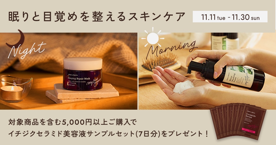 ＜5,000円以上のご購入で＞高保湿イチジクセラミド美容液の7日間サンプルセットをプレゼント！