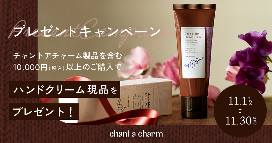 <10,000円以上のご購入で>日頃の感謝の気持ちを込めて、ハンドクリーム現品をプレゼント。